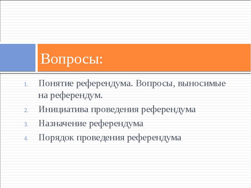 Местный референдум порядок назначения и проведения. Референдум понятие. Инициатива проведения референдума. Инициатива проведения и Назначение референдума. Вопросы референдума.