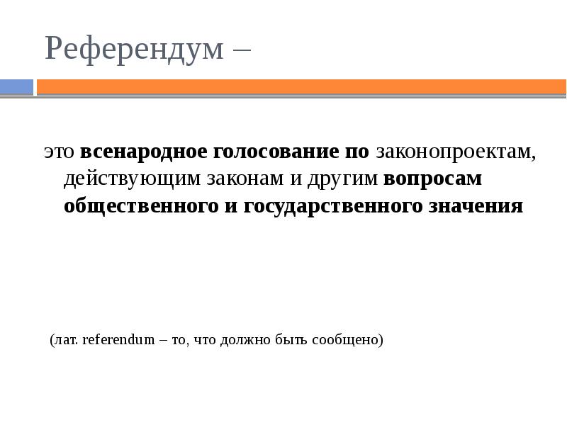 Всенародное голосование по проектам законов общегосударственного значения