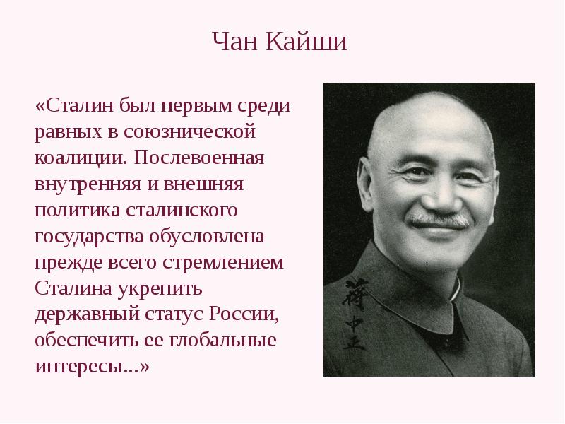 Дайте характеристику режима чан кайши выделите характерные. Режим Чан Кайши в Китае. Чан Кайши и Сталин. Правительство Чан Кайши. Рост Чан Кайши.