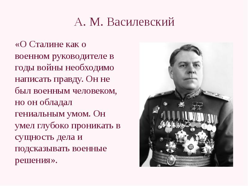 А м василевский презентация