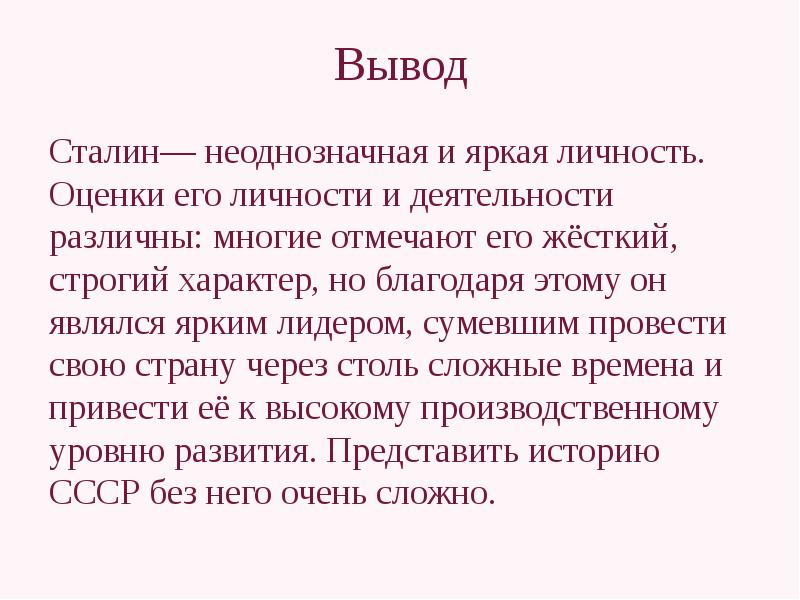 Оценка личности сталина. Заключение о Сталине. Сталин вывод. Вывод о Сталине кратко.