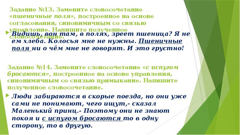 Грустно сказал управление заменить словосочетание. Задание ОГЭ замена словосочетания. Задания ОГЭ из согласования. Замените словосочетание колосьев ржи построенное на основе. Синонимичное словосочетание со связью согласование колосьев ржи.