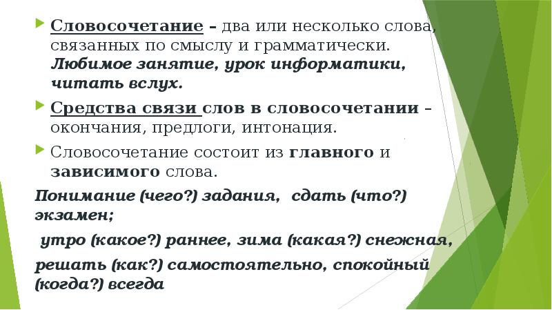 2 или несколько слов. Несколько слов связанных по смыслу и грамматически это. Двойной словосочетание. Вслух словосочетание. Читать вслух это словосочетание.