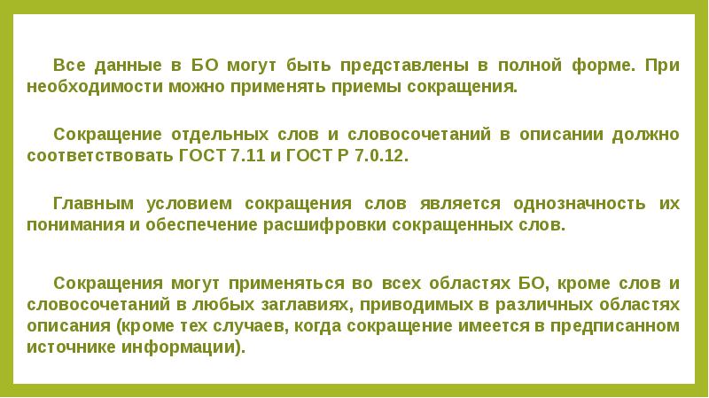 Необходимости можно. ГОСТ 7.11 сокращения. Сокращение отдельный счет. ГОСТ Р 7.0.100-2018 никогда не сокращаются слова и словосочетания в.