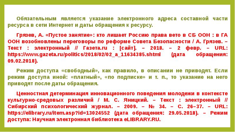 Электронное указание. Дата обращения. Дата обращения к электронному ресурсу как сделать. Как найти дату обращения к электронному ресурсу. Составные части электронного адреса ресурса.