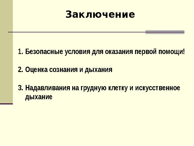 Универсальный алгоритм оказания первой помощи презентация