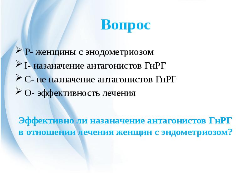 Вопросов р. Антагонисты ГНРГ препараты. Антагонисты ГНРГ. Протокол АНТГНРГ.