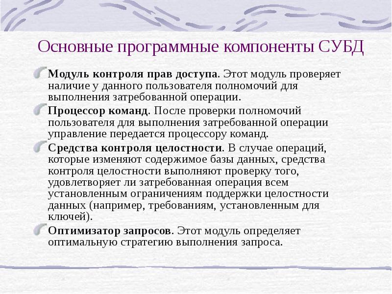 Полномочия пользователей. Основные программные компоненты СУБД. Уровни полномочий пользователей базы данных называют:.