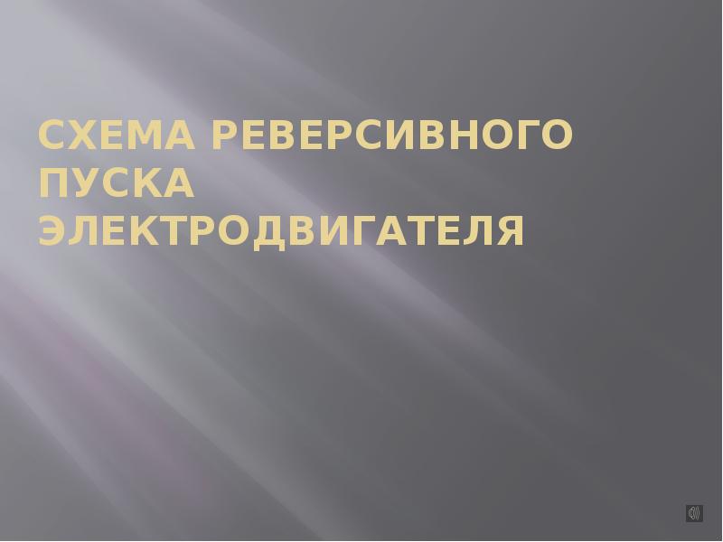 Схема реверсивного пуска электродвигателя Схема реверсивного пуска электродвигателя