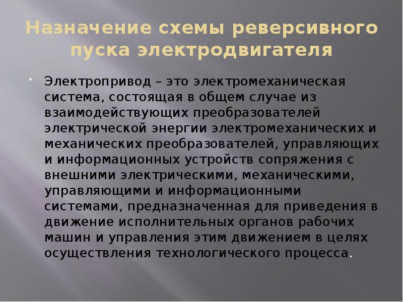 Назначение схемы реверсивного пуска электродвигателя
Электропривод – это электромеханическая система, состоящая Назначение схемы реверсивного пуска электродвигателя
Электропривод – это электромеханическая система, состоящая