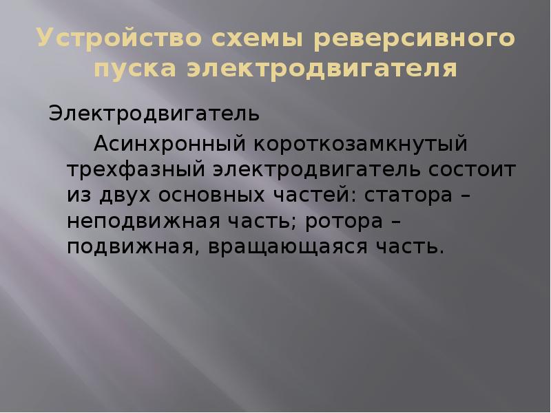 Устройство схемы реверсивного пуска электродвигателя
Электродвигатель
Асинхронный короткозамкнутый трехфазный электродвигатель Устройство схемы реверсивного пуска электродвигателя
Электродвигатель
Асинхронный короткозамкнутый трехфазный электродвигатель