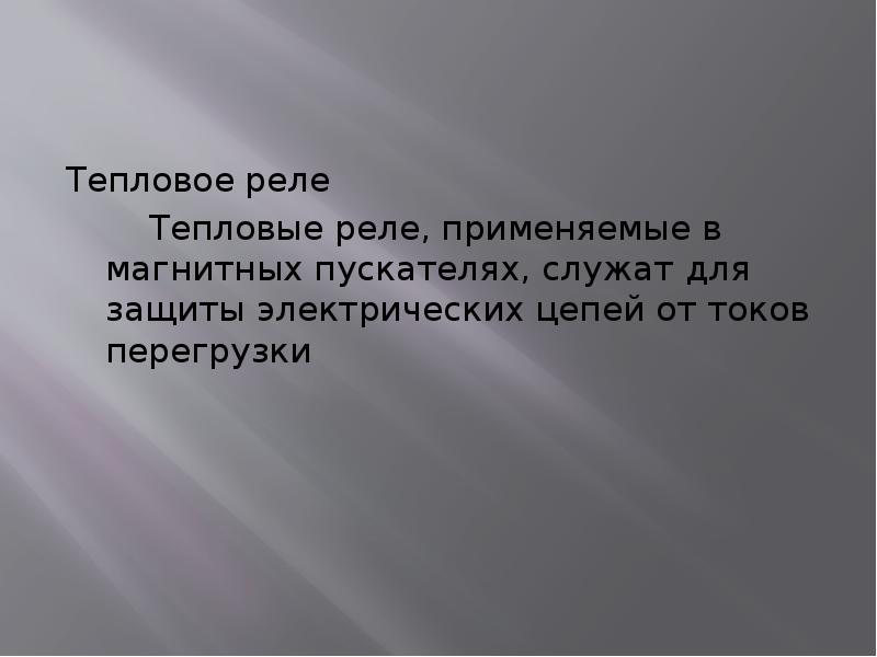 Тепловое реле
Тепловые реле, применяемые в магнитных пускателях, служат для защиты Тепловое реле
Тепловые реле, применяемые в магнитных пускателях, служат для защиты