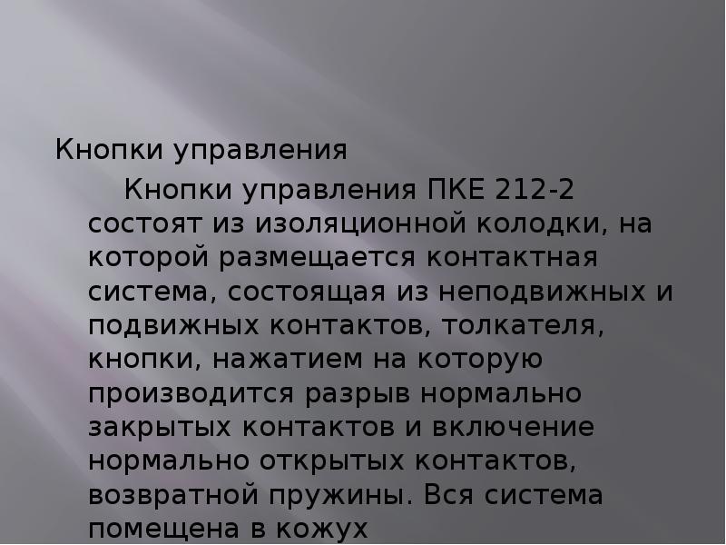 Кнопки управления
Кнопки управления ПКЕ 212-2 состоят из изоляционной колодки, на Кнопки управления
Кнопки управления ПКЕ 212-2 состоят из изоляционной колодки, на
