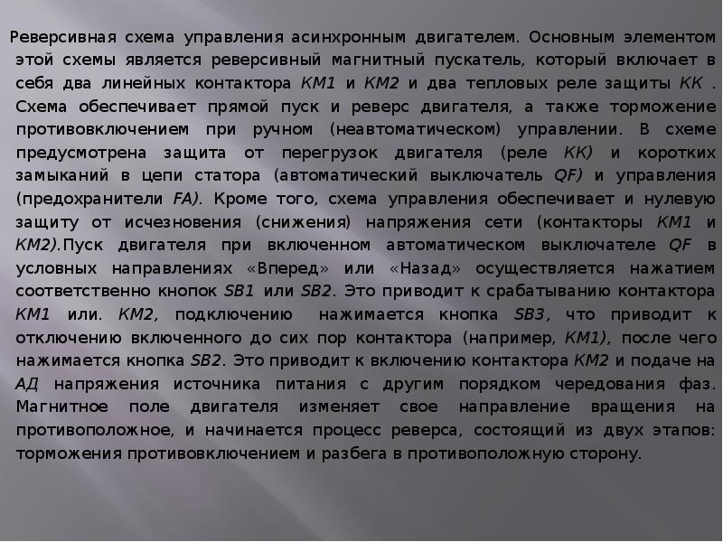 Реверсивная схема управления асинхронным двигателем. Основным элементом этой схемы является реверсивный