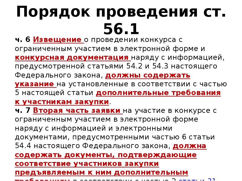 Проведение ст. Статья 85. Особенности проведения закрытого конкурса презентация.