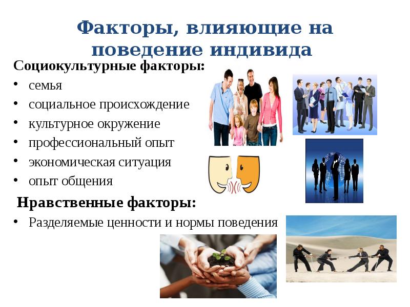 Социокультурные факторы