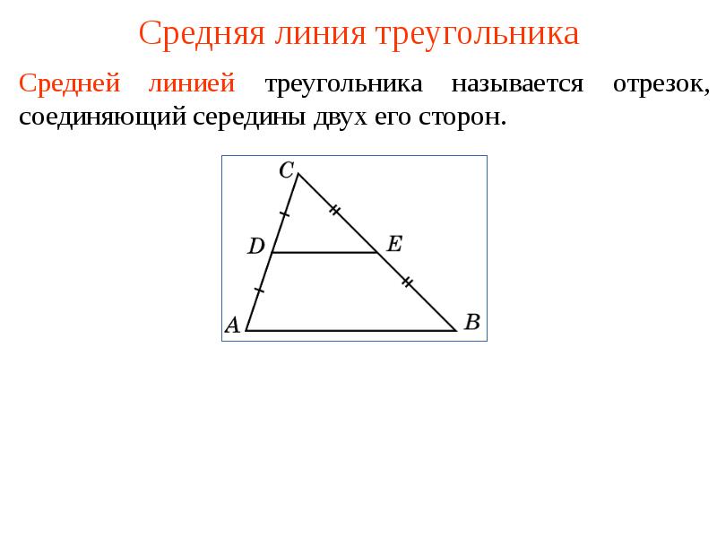 Средняя линия треугольника картинка