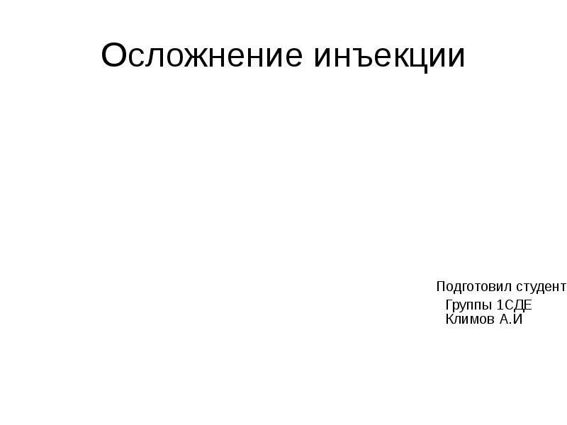 Презентация на тему осложнения инъекций