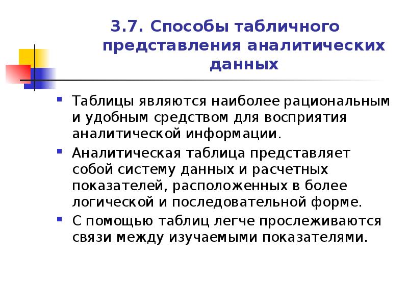 Наиболее рационален. Способы подачи аналитической информации. Предоставление аналитической информации. Презентация Аналитика данных. Способы отражения аналитических данных.