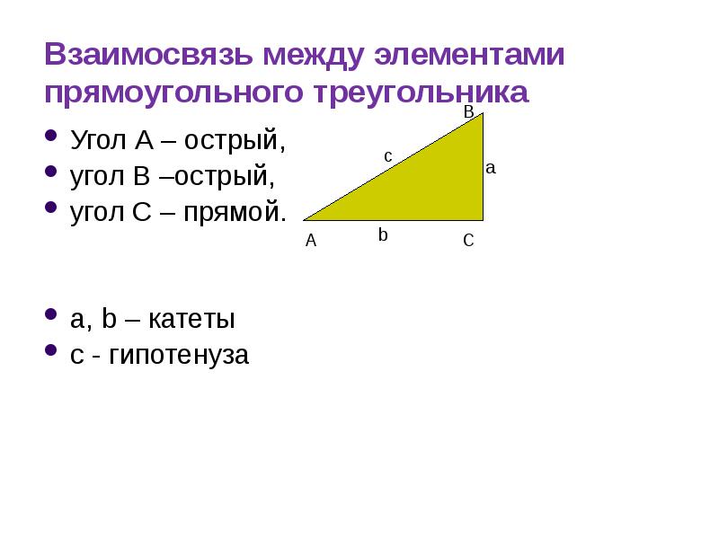 Острый угол в прямоугольном. Соотношение между элементами прямоугольного треугольника. синус острого угла. синус прямого угла в прямоугольном треугольнике. косинус острого угла прямоугольного треугольника.