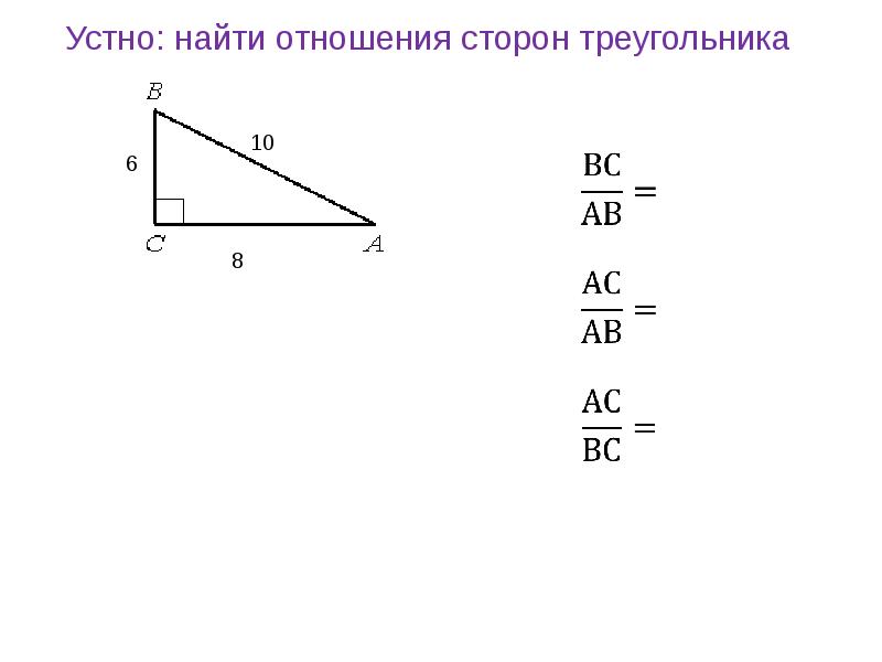 Тангенс угла равен произведению синуса и косинуса. Синус косинус тангенс прямоугольного треугольника 8 класс. Синус угла в прямоугольном треугольнике 8 класс. Нахождение синуса и косинуса. Синус косинус и тангенс острого угла прямоугольного треугольника.