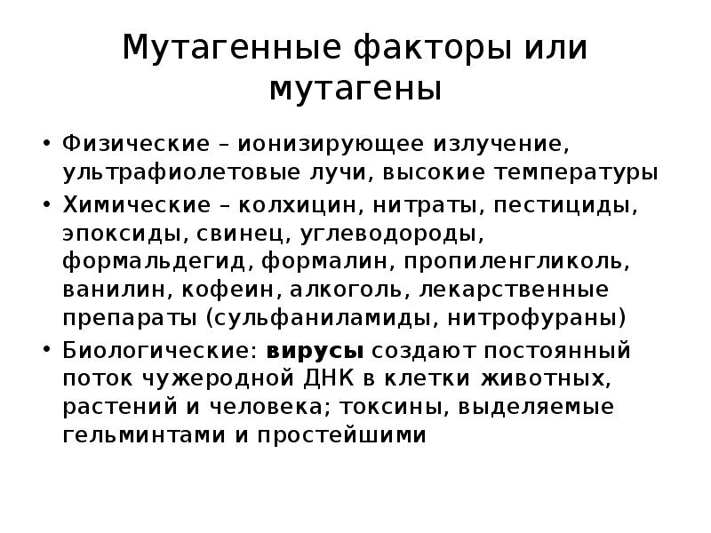 Мутагенные факторы. Лекарственные препараты источники мутагенов. Мутагенные факторы примеры. Мутагенные факторы лекарственных препаратов. Химические мутагенные факторы.