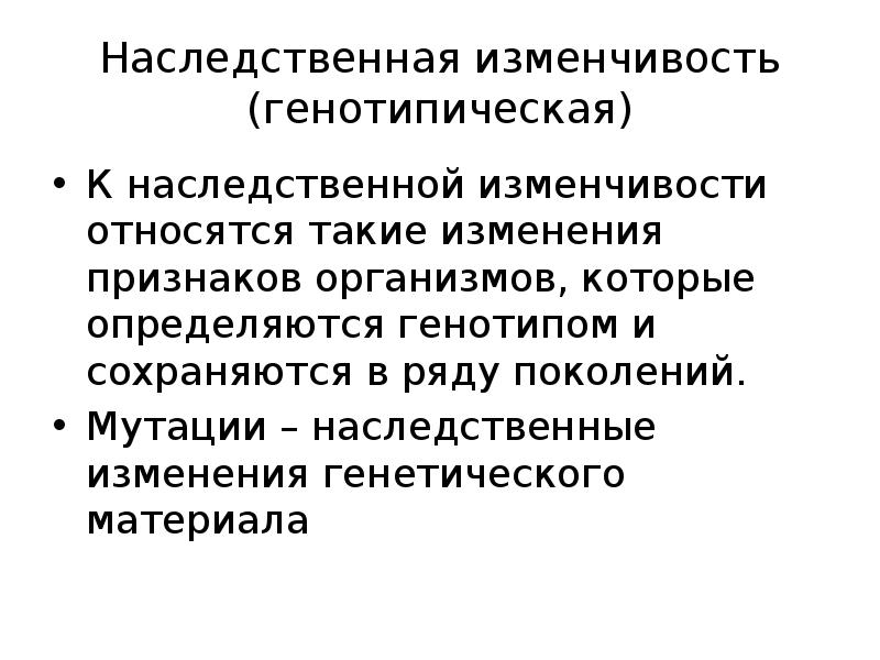 Особенности генотипической изменчивости. Значение наследственной изменчивости. Генотипическая изменчивость. Наследственная изменчивость презентация. Генотипическая изменчивость организмов.