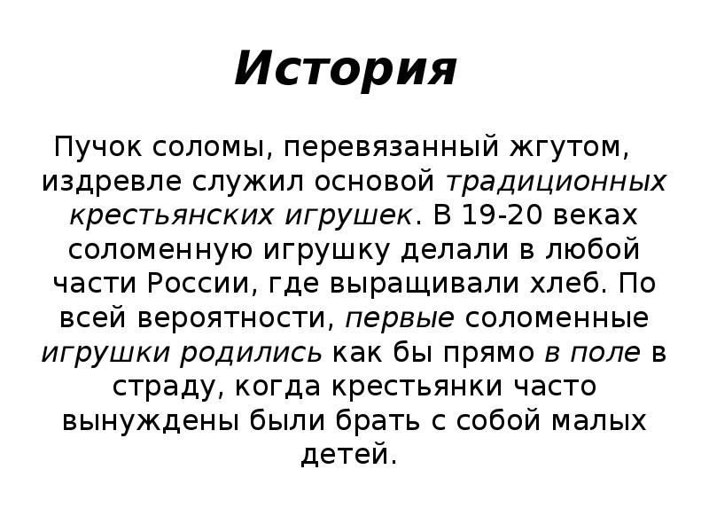 Издревле это. Соломенная игрушка 2 класс. Игрушки из соломы история возникновения. Соломенная игрушка рассказ. Соломенная игрушка 2 класс рассказ.