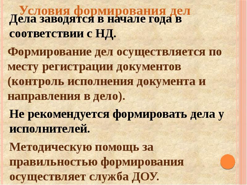 Инструкция по формированию дел. Формирование дел презентация. Формирование дела по хронологии. Формирование дело изделия. Документы формируются в дела в соответствии с.