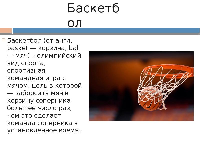 Проект по теме баскетбол 9 класс