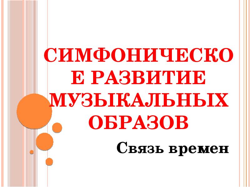 Связь образов. Симфоническое развитие это. Непрерывное Симфоническое развитие это