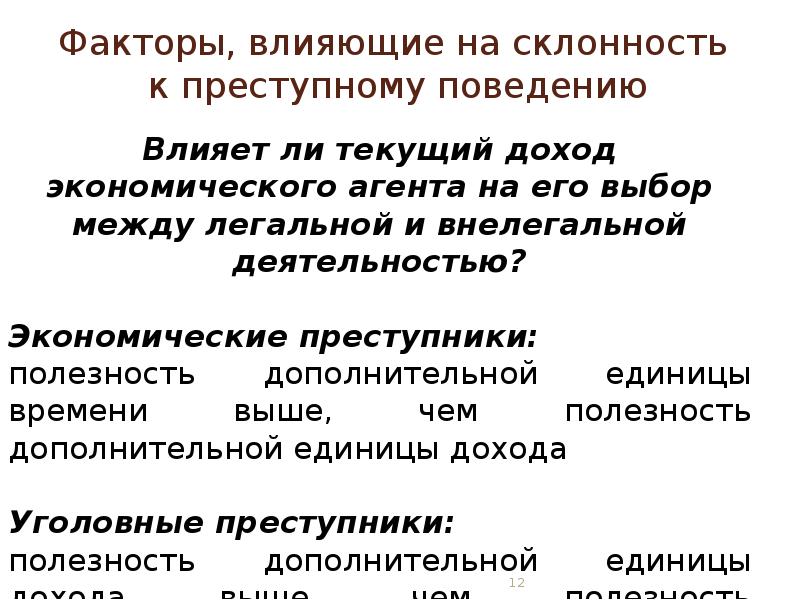 14 правые. Теория склонности к преступному поведению.