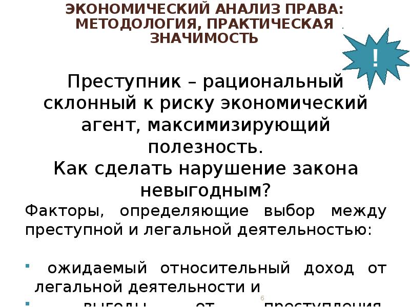 14 правые. Рациональный преступник. Рациональный преступник по Беккеру.