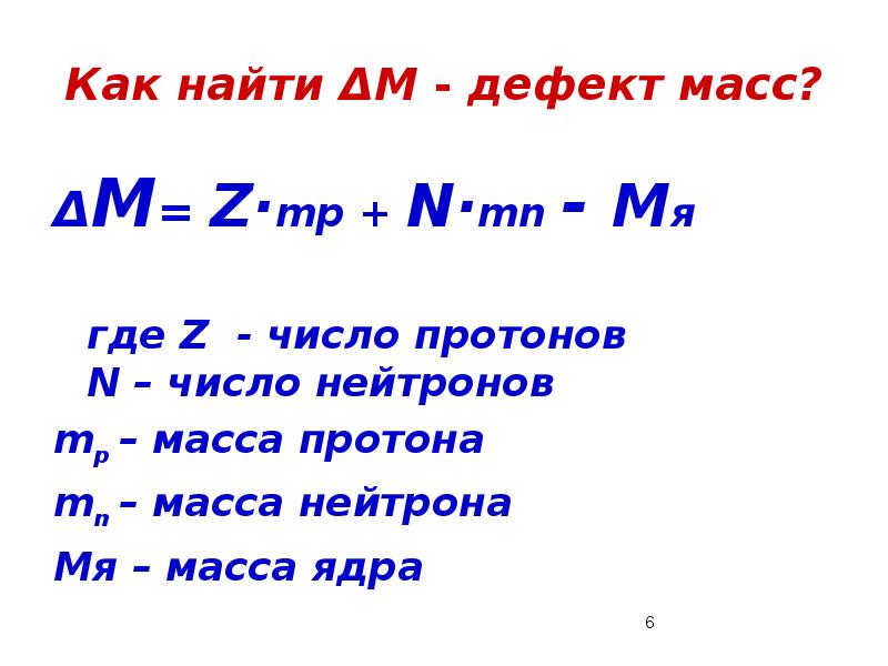 Энергия связи дефект масс презентация 9 класс