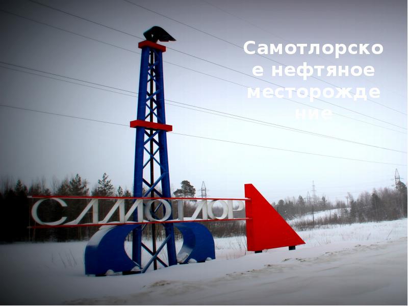 Сибирь нефть