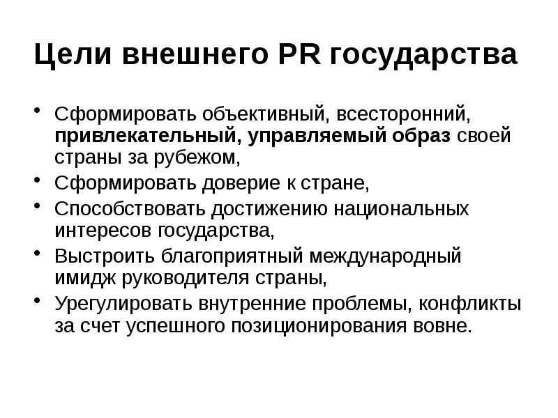 Цели внешней политики государства. Главное средство внешней политики. Цели внешнеторговой политики страны. Цель внешней политики государства. Цель внешней политики государства.