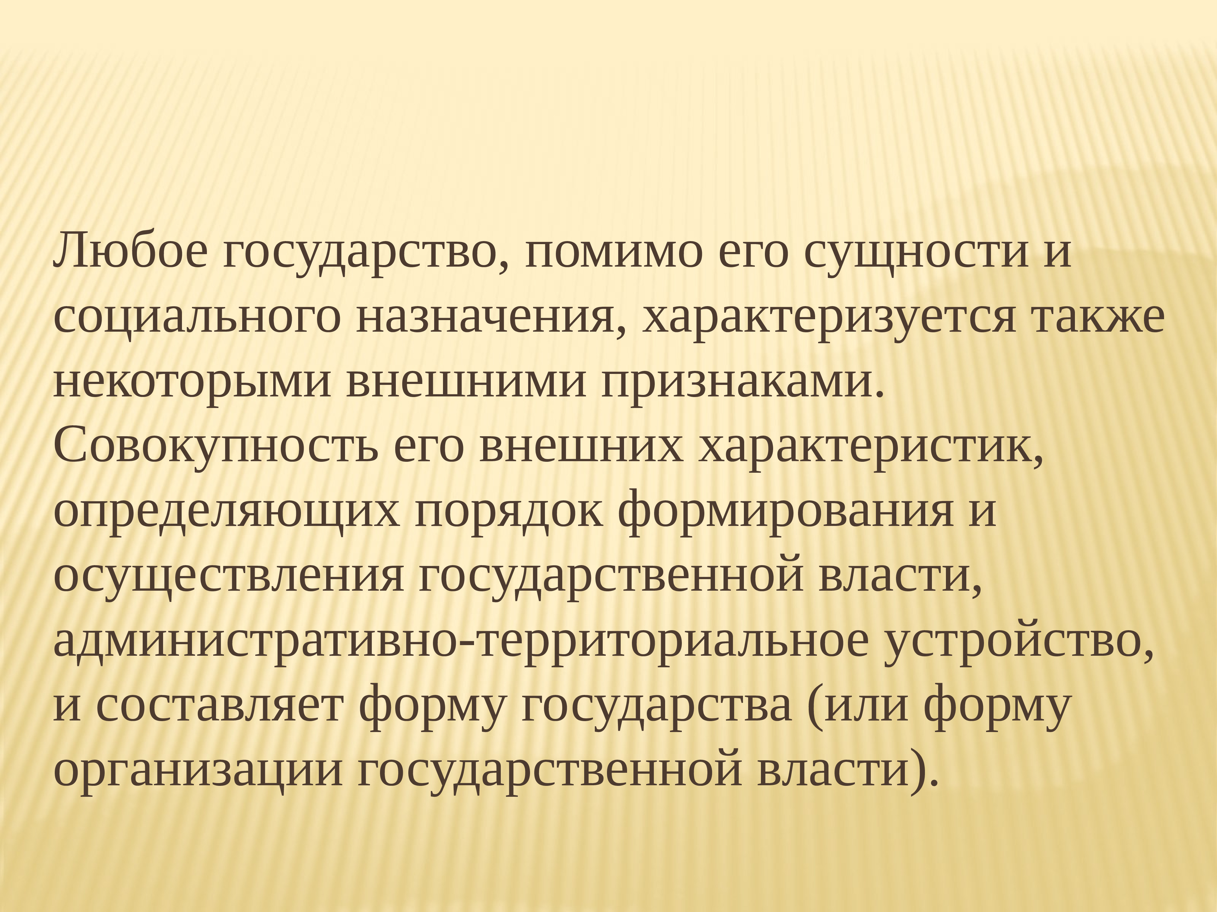 Понятие и сущность государства презентация