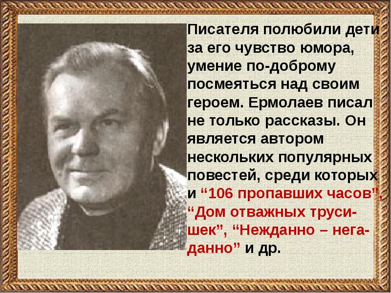 Юрий ермолаев презентация 3 класс биография