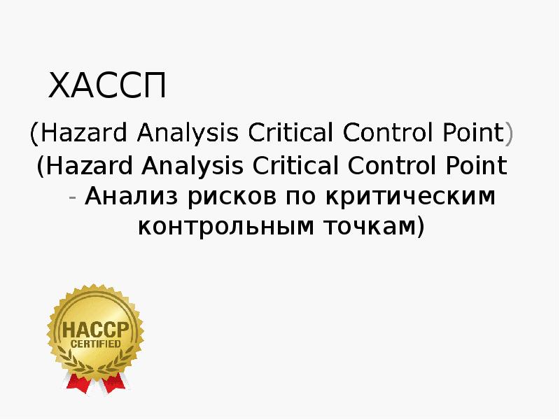 ХАССП ХАССП