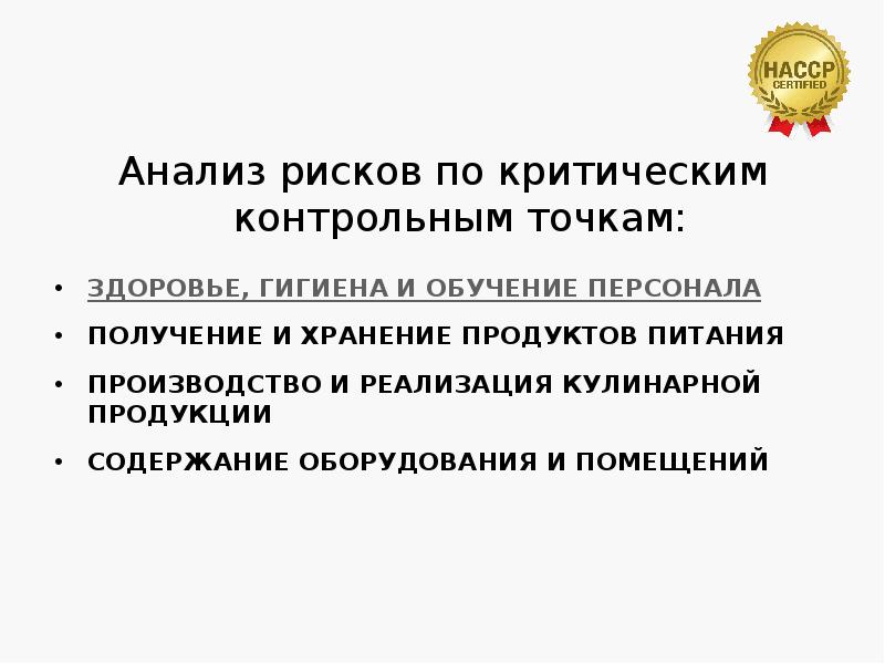 Анализ рисков по критическим контрольным точкам:
Анализ рисков по критическим контрольным Анализ рисков по критическим контрольным точкам:
Анализ рисков по критическим контрольным