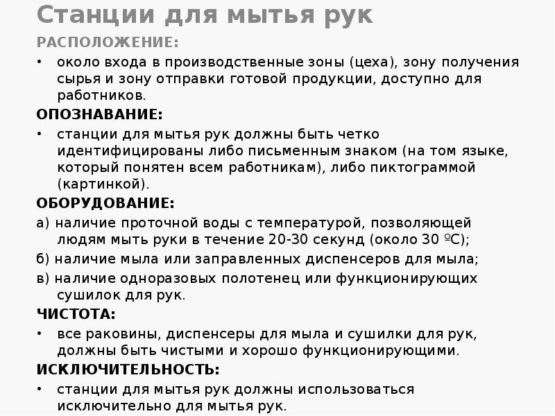 Станции для мытья рук
РАСПОЛОЖЕНИЕ:
около входа в производственные зоны (цеха), Станции для мытья рук
РАСПОЛОЖЕНИЕ:
около входа в производственные зоны (цеха),