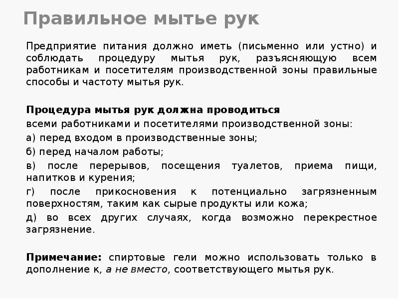 Правильное мытье рук
Предприятие питания должно иметь (письменно или устно) и Правильное мытье рук
Предприятие питания должно иметь (письменно или устно) и