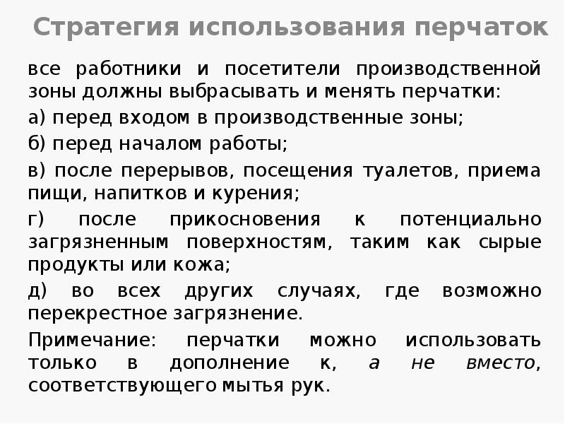 Стратегия использования перчаток
все работники и посетители производственной зоны должны Стратегия использования перчаток
все работники и посетители производственной зоны должны