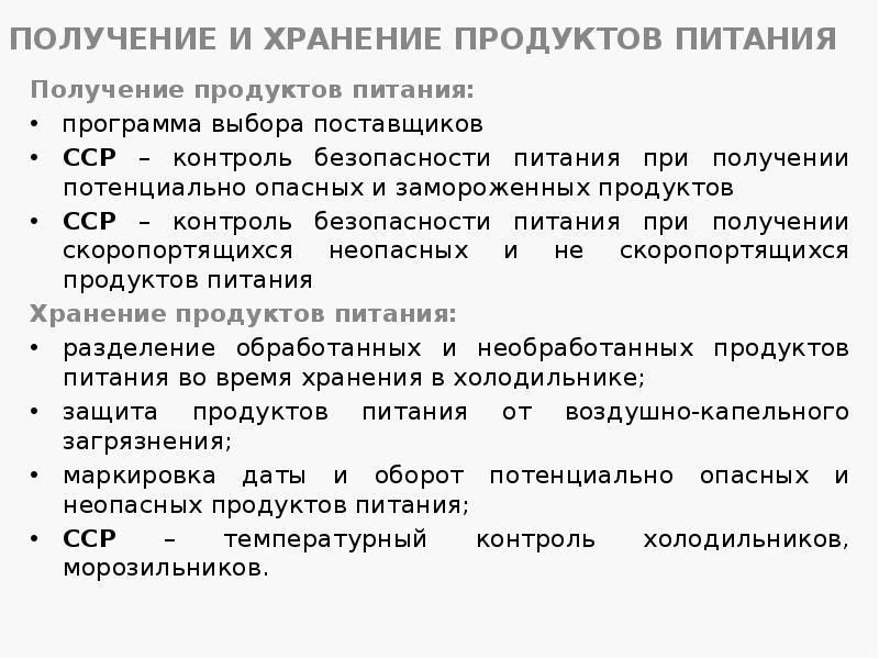 ПОЛУЧЕНИЕ И ХРАНЕНИЕ ПРОДУКТОВ ПИТАНИЯ
Получение продуктов питания:
программа ПОЛУЧЕНИЕ И ХРАНЕНИЕ ПРОДУКТОВ ПИТАНИЯ
Получение продуктов питания:
программа