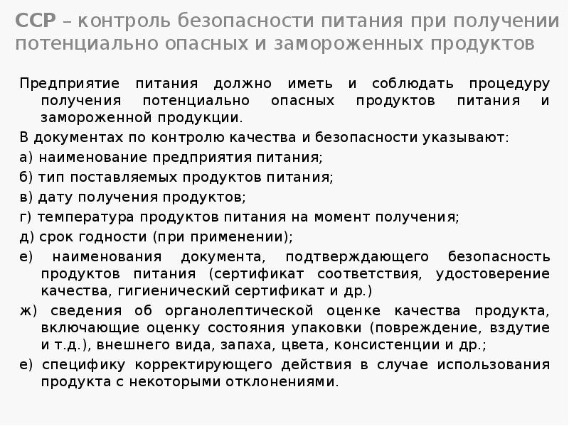 ССР – контроль безопасности питания при получении потенциально опасных и замороженных ССР – контроль безопасности питания при получении потенциально опасных и замороженных