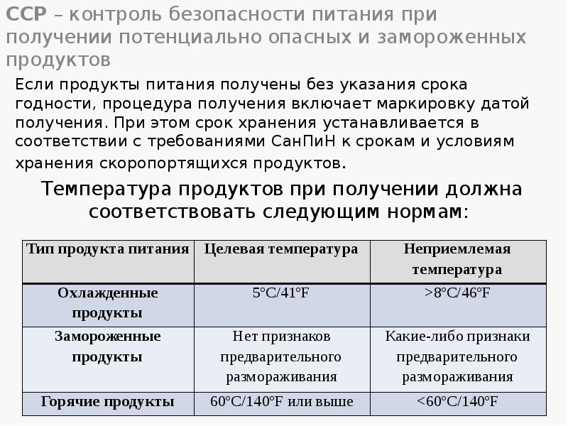 ССР – контроль безопасности питания при получении потенциально опасных и замороженных ССР – контроль безопасности питания при получении потенциально опасных и замороженных