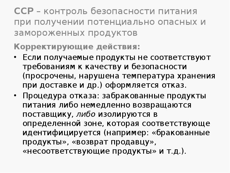 ССР – контроль безопасности питания при получении потенциально опасных и замороженных ССР – контроль безопасности питания при получении потенциально опасных и замороженных