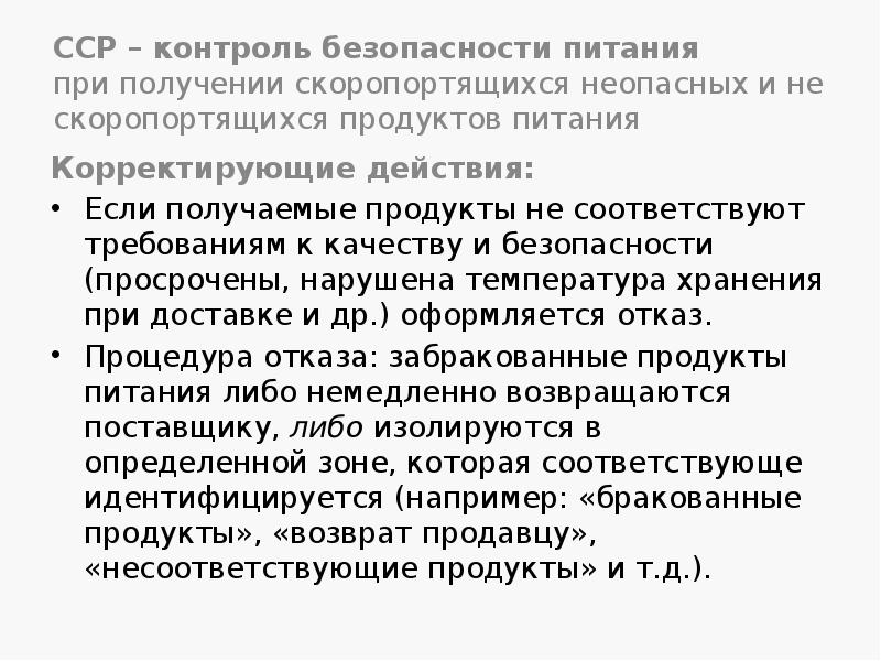 ССР – контроль безопасности питания при получении скоропортящихся неопасных и ССР – контроль безопасности питания при получении скоропортящихся неопасных и
