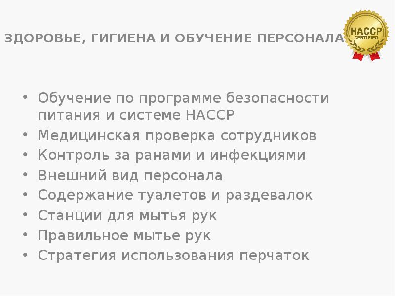 ЗДОРОВЬЕ, ГИГИЕНА И ОБУЧЕНИЕ ПЕРСОНАЛА
Обучение по программе безопасности питания ЗДОРОВЬЕ, ГИГИЕНА И ОБУЧЕНИЕ ПЕРСОНАЛА
Обучение по программе безопасности питания