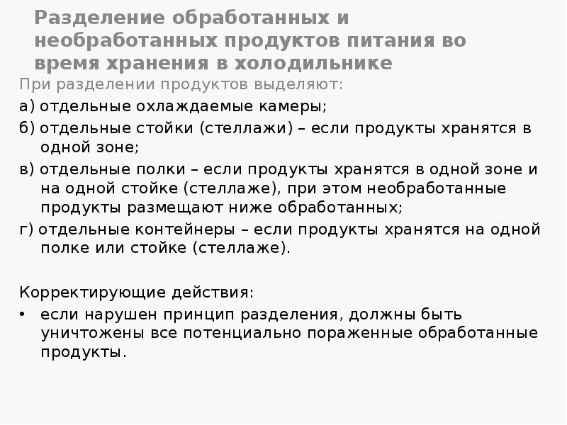 Разделение обработанных и необработанных продуктов питания во время хранения в холодильнике Разделение обработанных и необработанных продуктов питания во время хранения в холодильнике